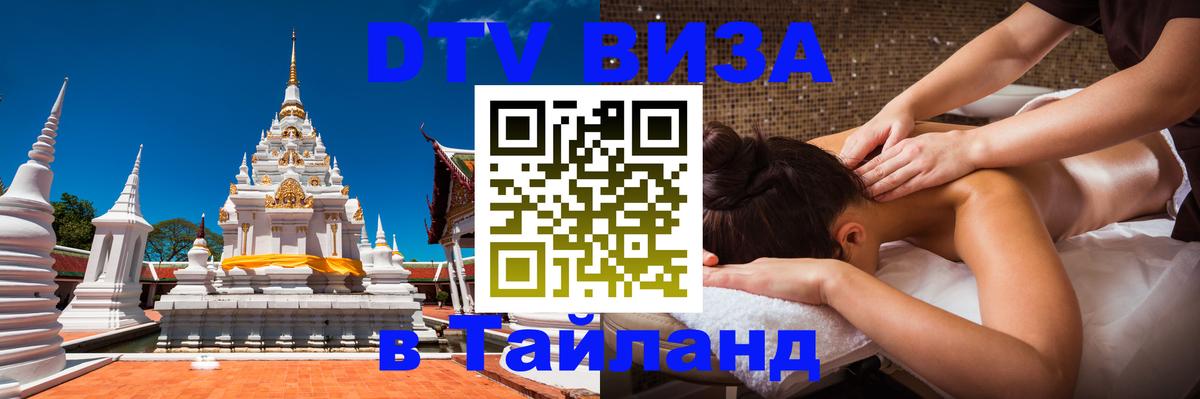 Электронная виза DTV в Тайланд Исламабад 