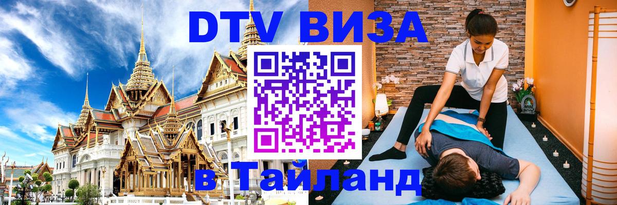 DTV Виза в Тайланд для россиян 